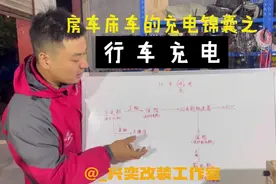 房车床车行车充电，手把手教会你解决充电难题视频封面