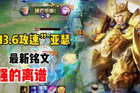 “13.6攻速”亚瑟，亚瑟的最新铭文，手感丝滑，用过之后都说好！视频封面