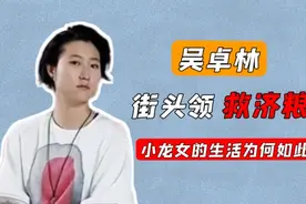 成龙女儿吴卓林在多伦多街头领救济粮食，小龙女生活为何这样惨？视频封面