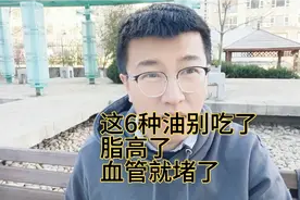 这6种油尽量不要吃！否则脂高了，离脑血管堵住就不远了视频封面