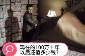 在通货膨胀下，现在的100万十年以后还会值多少钱？视频封面