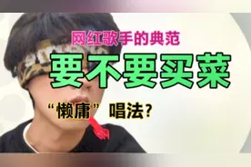 【要不要买菜】华语乐坛倒退中的网红歌手典范——要不要买菜