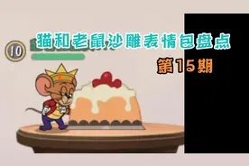 猫和老鼠沙雕表情包盘点＃15  彩  蛋视频封面