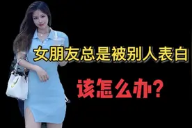 为什么你的女朋友总是被别人表白？视频封面