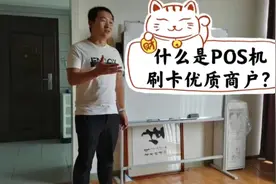 什么是POS机刷卡优质商户？视频封面