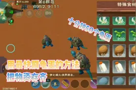 星川解说:创造与魔法用最快刷龟蛋的方法把物资存齐十分钟50龟蛋