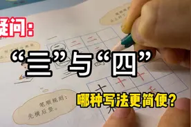 【生僻字】“亖”与“四”，简化字也有不够“简”的情况视频封面