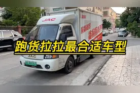 跑货拉拉最合适的车型之一视频封面