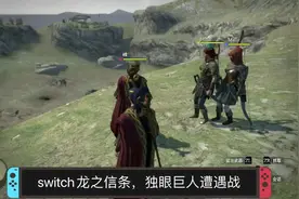 switch龙之信条，独眼巨人遭遇战视频封面
