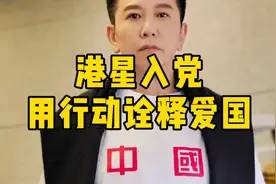 港星入党？温兆伦用行动诠释爱国及归属感视频封面