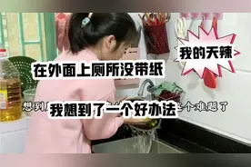 在外面上厕所没带纸，我想到了一好办法视频封面