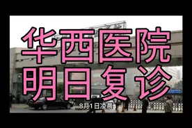 最新华西停诊复诊后续