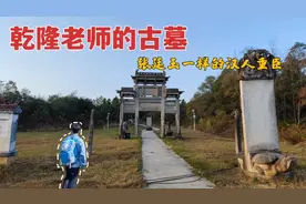 宜春乾隆老师古墓，张廷玉一样的汉人三朝重臣，墓现在是什么样！视频封面