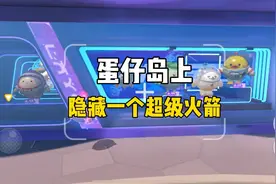 蛋仔派对：蛋仔岛上除了小飞机以外，其实还隐藏着一个超级火箭。
