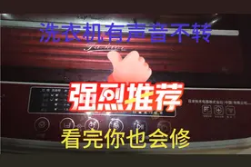 全自动洗衣机洗衣机、脱水有声音，但是不转，这问题很简单的视频封面