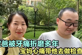 宝爸被牙痛折磨多年，宝妈心痛今天带他去做检查，结果确不如意。视频封面