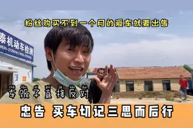 粉丝买车不到一个月要卖掉，车贩子直接反对！买车切记三思而后行视频封面