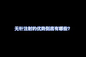 快舒尔胰岛素无针注射器视频封面
