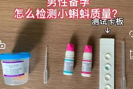 男性备孕怎么测精子质量？视频封面