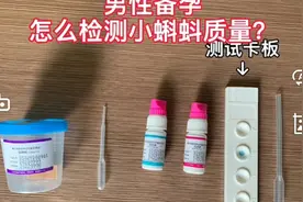 男性备孕怎么测精子质量？视频封面
