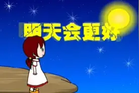 儿童歌曲 明天会更好视频封面