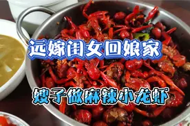 远嫁闺女回娘家，嫂子做麻辣小龙虾，幸福视频封面