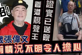 不幸中招！69岁香港「靓声王」证实已送院，目前情况不明令人担心视频封面