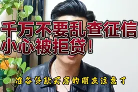千万不要乱查征信，小心被拒贷！#房产 #买房 #洛阳 #房产知识视频封面