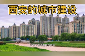 西北第一大城市，西安的城市建设，比很多省会城市都要好视频封面