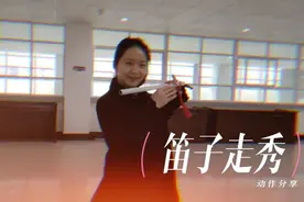 汉服走秀，笛子走秀动作分享，简单分享，万能动作视频封面