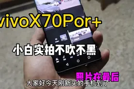 vivoX70pro+为了想更好拍好短视频忍痛买的，来看看效果吧学习中