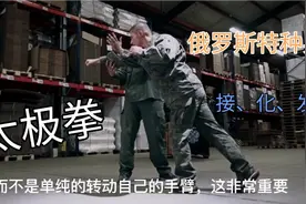 俄罗斯特种兵教实用格斗术一招制敌，和太极拳招式一样视频封面