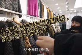 杭州意法老板娘鹅绒服皮毛一体清货谈价谈的这么愉快，衣美人美视频封面