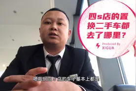你们知道4S店的置换二手车都去哪了吗？视频封面