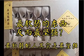 最软弱的人反而最坚强？对于这个问题你怎么看？视频封面