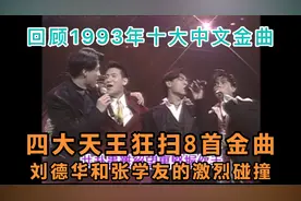 重温1993年金曲奖颁奖晚会，四大天王横扫颁奖礼，张学友获6个奖视频封面