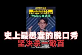 脱口秀演员李某侮辱解放军，已立案调查，要杀一敬百，零容忍视频封面