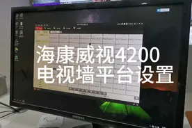 海康威视4200电视墙平台怎么设置？手把手教你操作，一键上墙视频封面