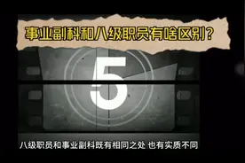 事业副科和八级职员有啥区别？视频封面