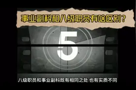 事业副科和八级职员有啥区别？视频封面