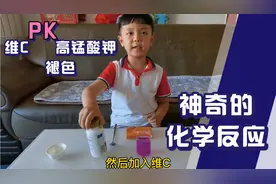 为什么维生素C能使高锰酸钾褪色？视频封面