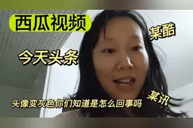 今天西瓜视频，头条头像都变灰色，还以为是手机出毛病了，吓死了视频封面