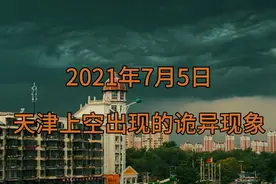 2021年天津上空出现奇特的云彩视频封面