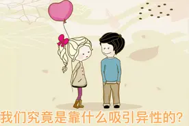 光诉科普：男生女生为什么会互相吸引呢？原来是这东西在作怪！视频封面
