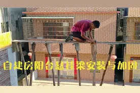 自建房封闭式阳台，悬挂梁安装与加固这样做妥妥的一点问题都没有视频封面