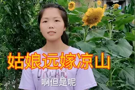 成都姑娘远嫁凉山6年，为什么娘家人一次都不来，看看姑娘怎么说视频封面