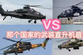 武装直升机在低空发挥重要作用，我国直升飞机称为天空中的猎鹰视频封面