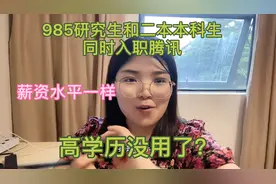 985硕士和二本本科生同时入职腾讯，薪资水平一样，高学历没用？视频封面