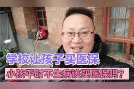 今天去给孩子交医保，很多家长都反映说是小孩平时不生病该买吗？视频封面