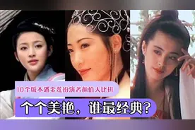 10个版本潘金莲扮演者颜值大比拼，个个美艳，你觉得谁最经典？视频封面